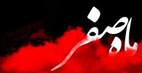 ماه صفر