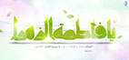 یا فاطمة الزهراء